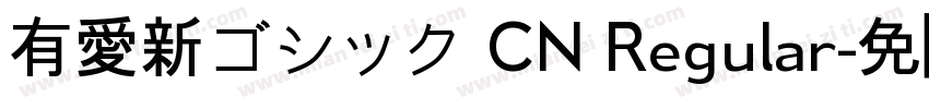 有愛新ゴシック CN Regular字体转换